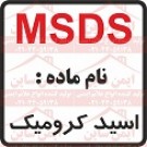  ام اس دی اس اسید کرومیک